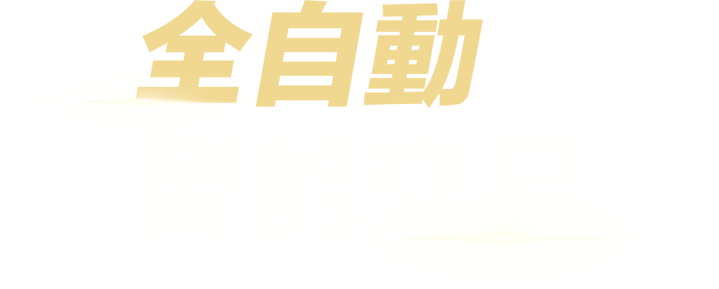 全自動智能交易